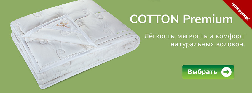 Одеяло COTTON Premium